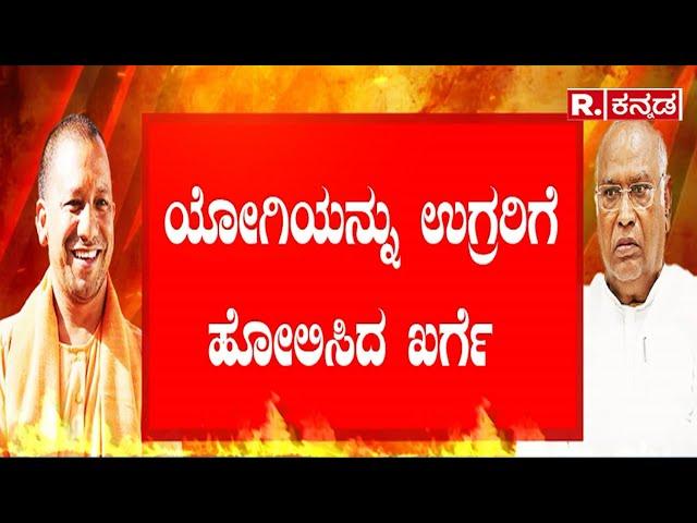 Mallikarjun Kharge Vs Yogi Adityanath: ‘ ಖರ್ಗೆ ಅಧ್ಯಕ್ಷರ ವಿರುದ್ಧ ಕೆರಳಿದ ಕೇಸರಿ ಸೇನೆ..!