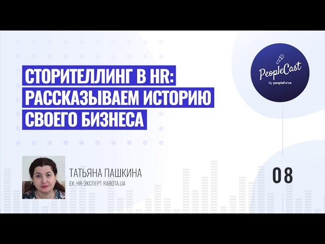 Зачем бизнесу нужен сторителлинг|Татьяна Пашкина, ex. HR-эксперт Rabota.ua, более 20 лет опыта в HR