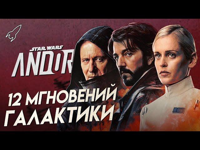 Андор. Двенадцать мгновений Галактики. О первом сезоне сериала / Звёздные войны [RocketMan]