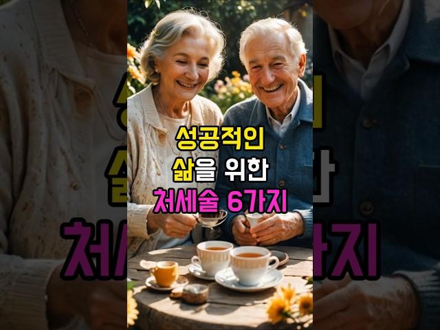 성공적인 삶을 위한 처세술 6가지 | 노후 | 노후준비ㅣ처세술ㅣ성공적인삶