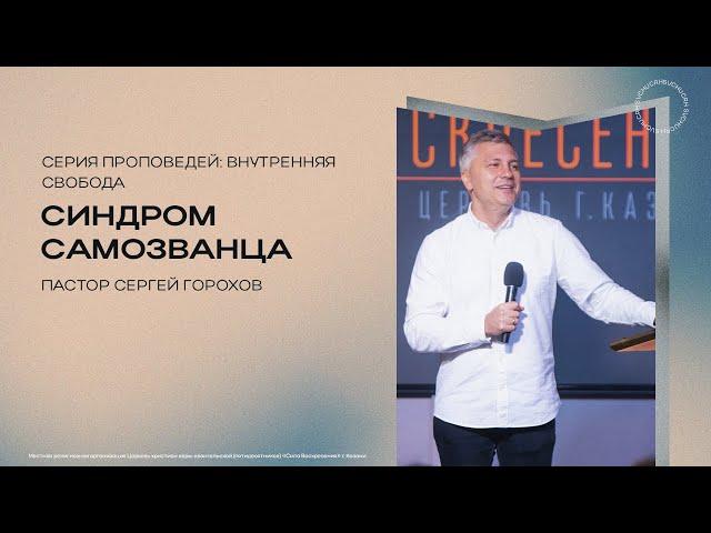 Синдром самозванца | Сергей Горохов | 20.10.2024