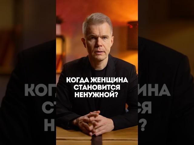 Когда женщина становится ненужной?