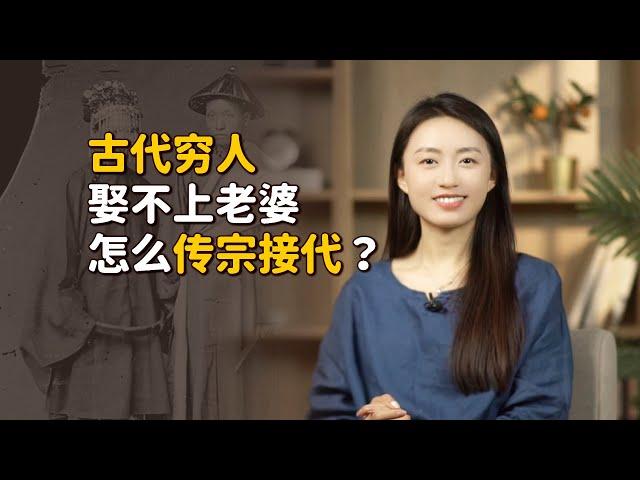 古代窮人娶不上老婆怎麽辦？為了傳宗接代，倫理都不顧了【藝述史】