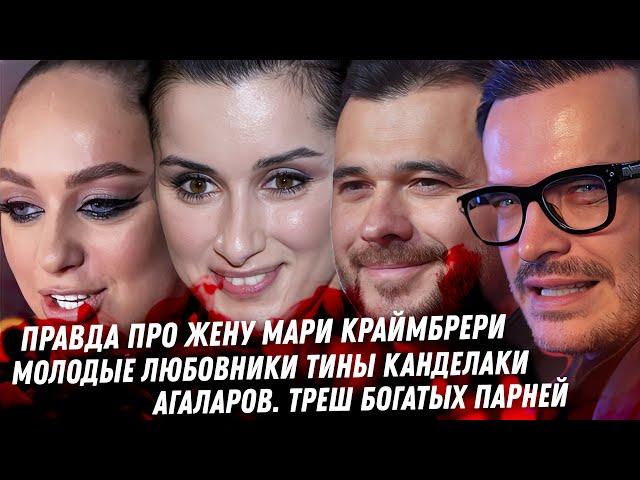 Жена Мари Краймбрери. Бородина. Агаларов, Алиева эскортницы и жёны. Любовники Канделаки и Собчак