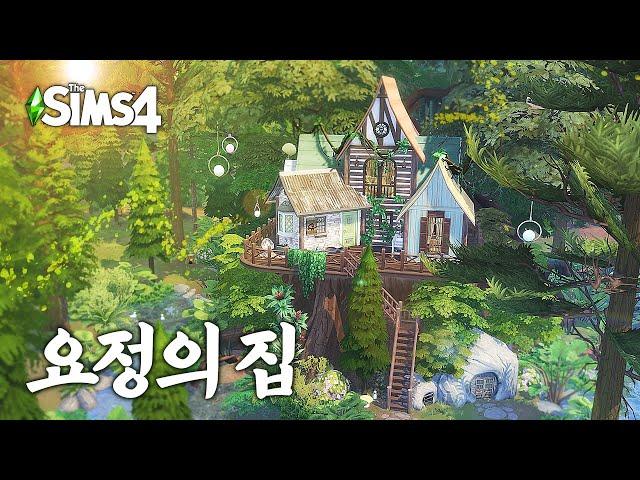 조경에 온 힘을 쏟은 나무 위 요정의 집‍️(Fairy Tree House) l 심즈4 l SIMS4