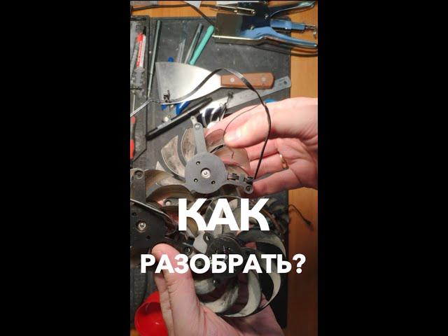 Как разобрать вентилятор видеокарты? Старый способ, но будьте осторожны!