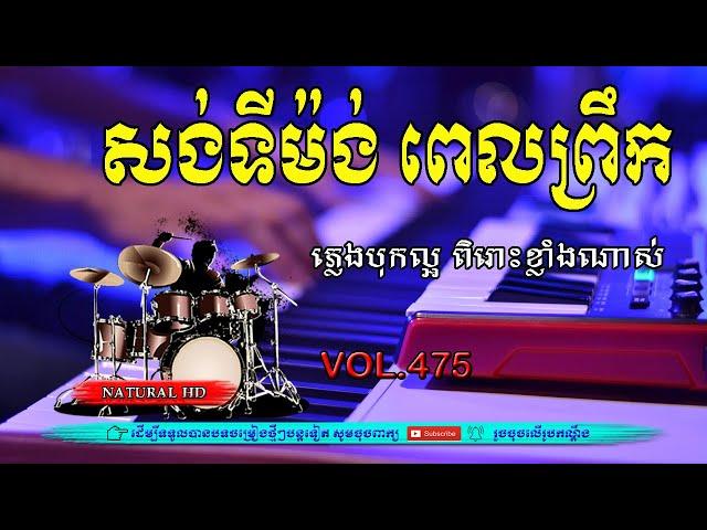 #Vol475.កំពូលសង់ទីម៉ង់ ពិរោះៗស្តាប់ពេលព្រឹក