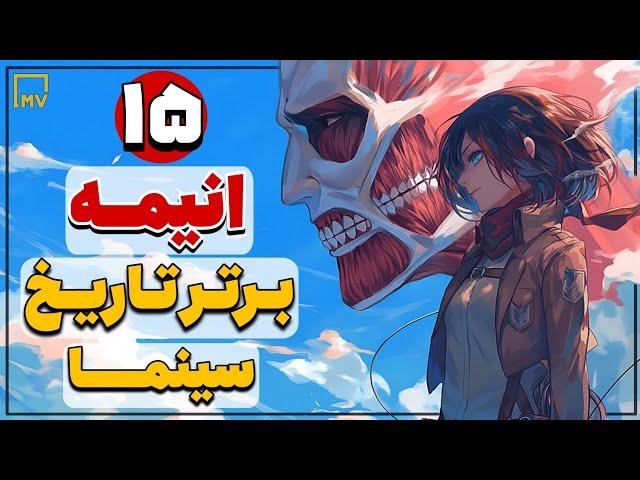 15 انیمـه برتر تاریخ سینما (بهترین انیمه های دنیا) #انیمه #فیلم #سریال