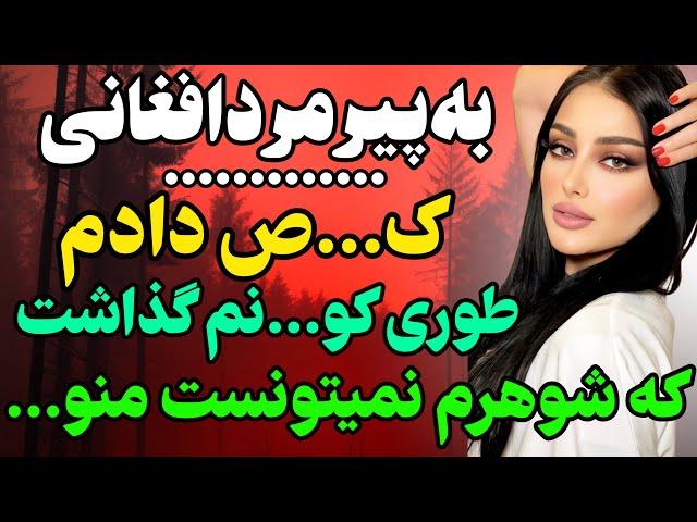 پیرمرد افغانی کاری کرد که...