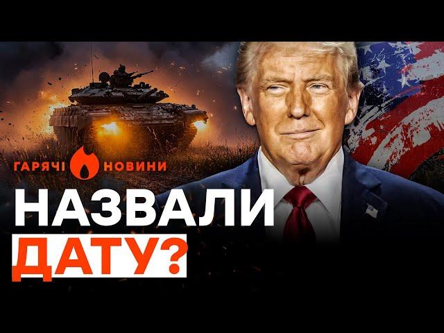 ТЕРМІНОВО! ️ Стало ВІДОМО, коли ТРАМП ЗАКІНЧИТЬ ВІЙНУ в УКРАЇНІ? | ГАРЯЧІ НОВИНИ 13.11.2024