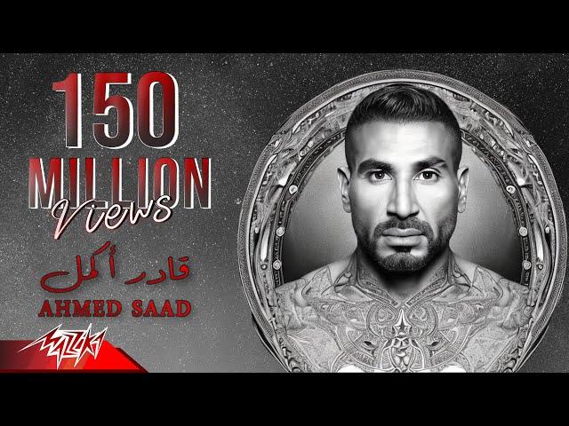 Ahmed Saad - Ader Akmel | Official Lyrics Video - 2023 | أحمد سعد - قادر اكمل