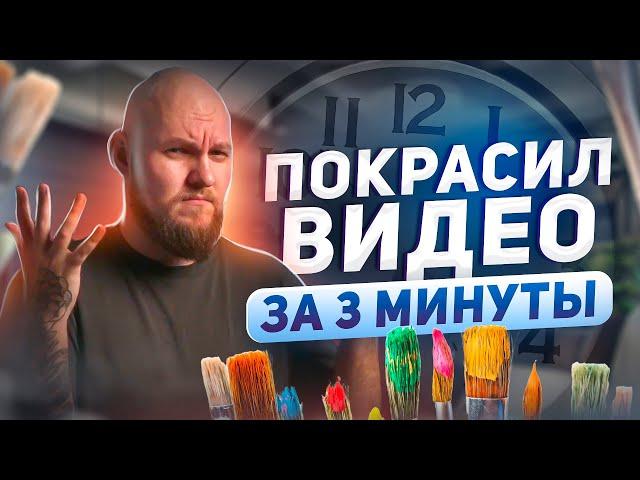 как круто ПОКРАСИТЬ ВИДЕО В PREMIERE PRO / начни красить быстро и легко