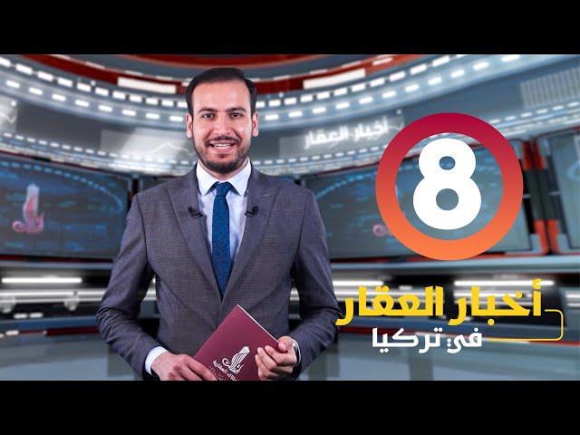 نشرة أخبار العقار في تركيا 8 من امتلاك العقارية | اسعار العقارات في تركيا تستمر في الارتفاع