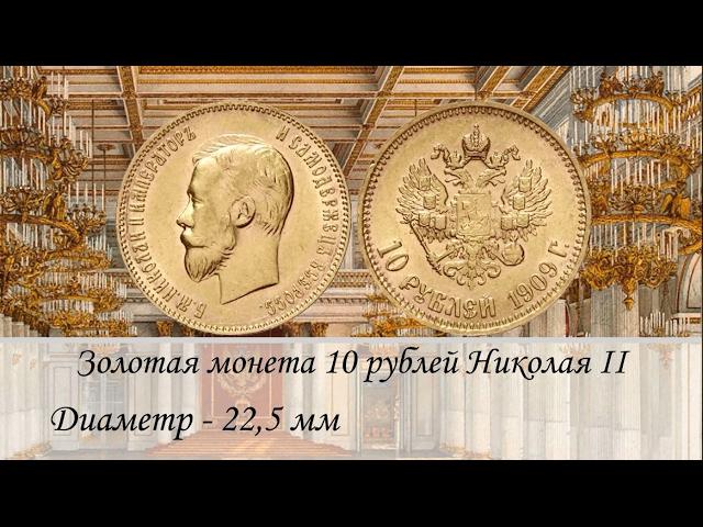 Золотые 5, 10 рублевые (Червонец) монеты Николая 2 1897, 1898, 1899, 1900, 1901, 1902 и до 1909 года