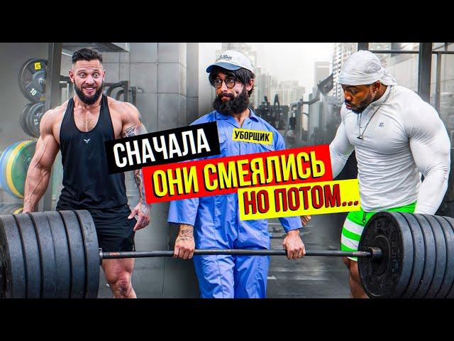 Уборщик Шокировал Качков. Мастер спорта Пранкует ЗАПАД #45 | GYM PRANK