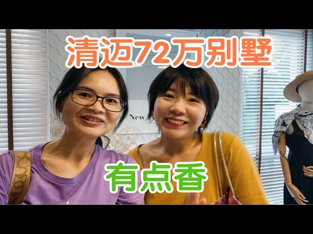 清迈72万的别墅，看完真香，可真没这预算