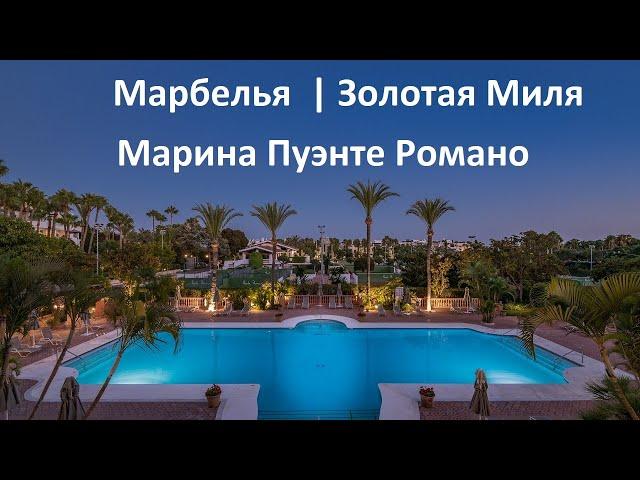 Стильная квартира в Испании в жилом комплексе Marina Puente Romano, Марбелья, Золотая Миля