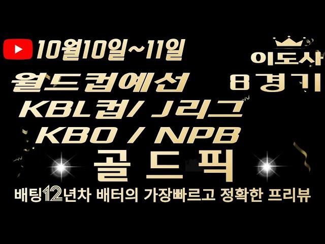 [토토분석][해외축구분석][스포츠토토][스포츠분석] 10월9일~10월10일 KBO / NPB / J리그 / KBL컵 / 월드컵예선 / 축구토토  8경기 프리뷰 (목차확인)(4K)