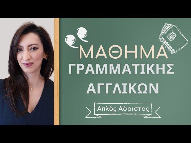 Δωρεάν μάθημα γραμματικής Αγγλικών | Παρουσίαση μαθημάτων 2econd chance English | Απλός Ενεστώτας