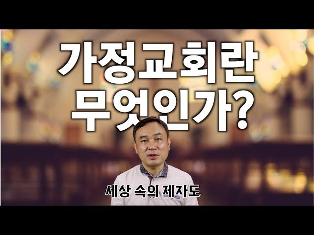 ️ 가정교회란 무엇인가?⎜세상 속의 제자도⎜이상준 목사