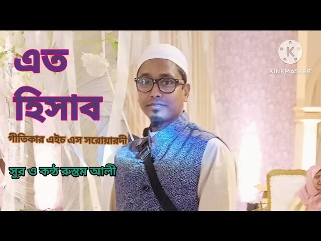 এত হিসাব  নতুন  গজল , Rustom ali YT, ৯ জুলাই, ২০২৪