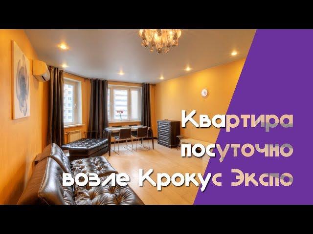 Наквартире - Квартира посуточно возле Крокус Экспо