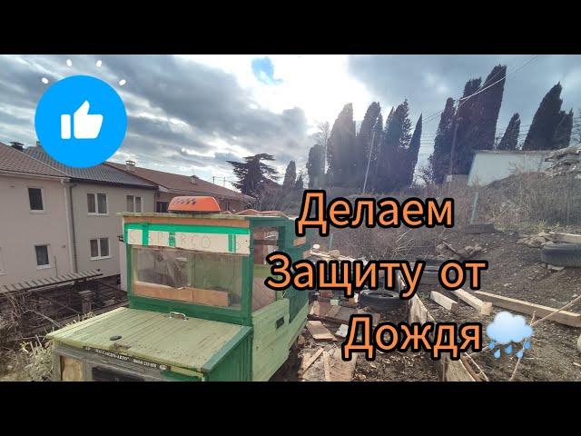 Корч| Усовершенствования крыши