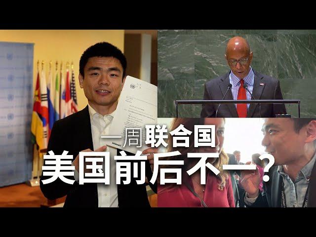 一周联合国：美国回旋镖打到自己了？