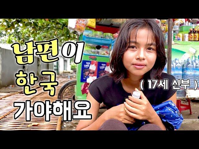 17세 신부~ 남편을 한국으로 보낼수 밖에 없는 이유( 애잔하네요 ￼)