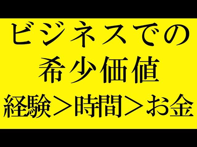 成功するためのお金よりも時間よりも経験が貴重