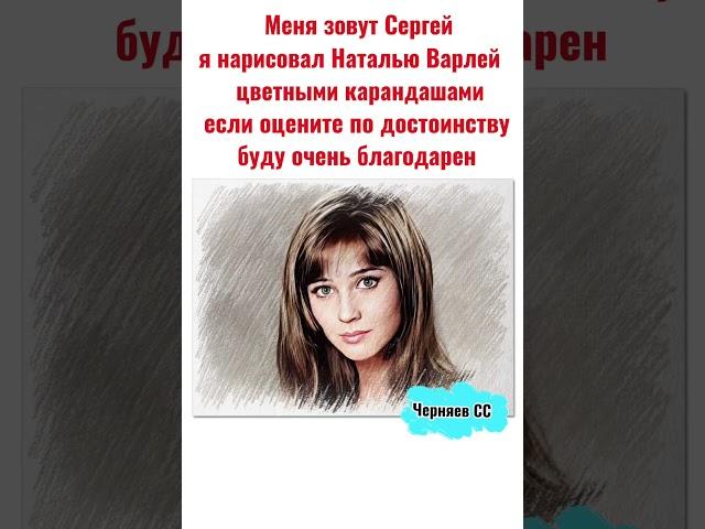 Я нарисовал актрису Наталью Варлей цветными карандашами 
