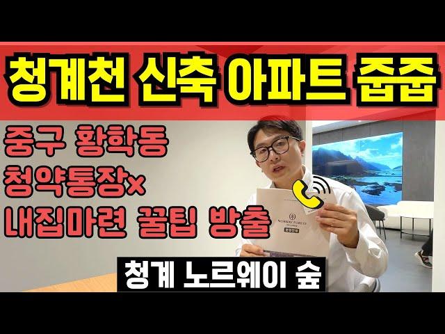 청계 노르웨이 숲 아파트 미분양 줍줍 조합원 물량 중구 황확동 트리플 역세권 신혼부부 싱글족 추천 청약일정