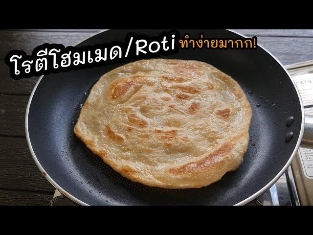 ใครๆก็ทำได้ "โรตีโฮมเมดแบบง่ายๆ"นวด5นาที ใช้วัตถุดิบน้อย lแม่มิ้วl Roti Homemade