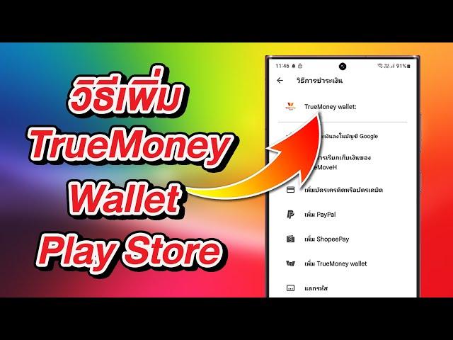 วิธีเพิ่ม TrueMoney Wallet ชำระเงินใน Google Play Store [2024]