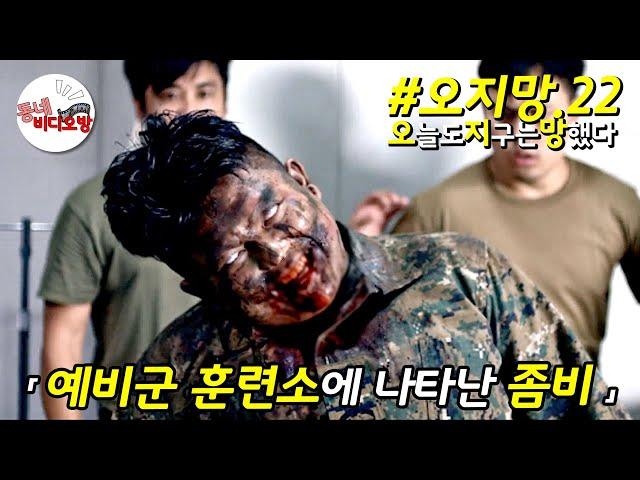 Zombie at peaceful(???) reserve forces training center [Movie Review/Spoilers]