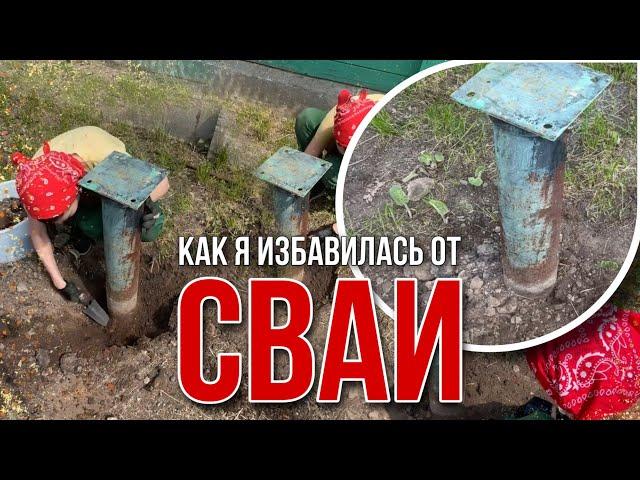 Как вытащить ВИНТОВЫЕ СВАИ? Как избавиться от свай, ответ в ролике ))))! #винтовыесваи