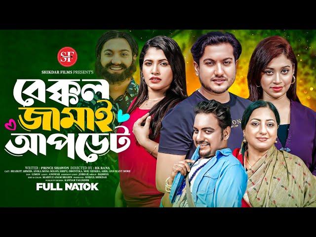 Bakkol Jamai Update | বেক্কল জামাই আপডেট | Shaikot | Anika Milon Muna | New Bangla Natok 2024