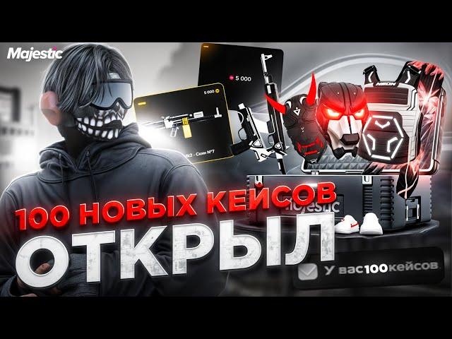 ОТКРЫЛ 100 НОВЫХ КЕЙСОВ "НЕОН" в GTA 5 RP | MAJESTIC RP