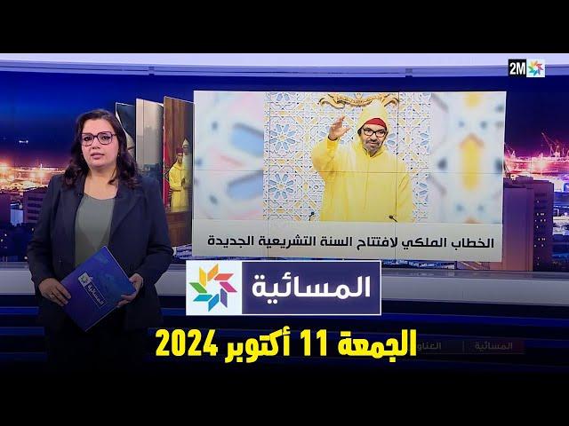 المسائية : الجمعة 11 أكتوبر  2024