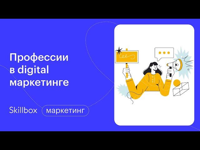 Разбор профессий в интернете. Интенсив по digital-маркетингу