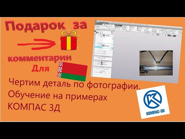 КОМПАС 3D. Модель по фотографии. Чертим по фото в компасе. Подарок за комментарий для Белорусов.