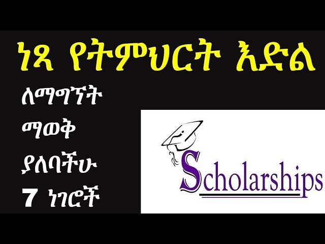 ነጻ ትምህርት እድል ስኮላርሽፕ  ለማግኘት ማወቅ ያለባችሁ 7 ነገሮች ክፍል 1  አሽሩካ