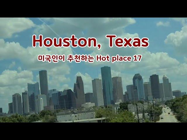 텍사스 휴스턴 현지 미국인이 추천하는 Hot place 17 Houston, Texas 휴스턴 가면  이곳에 꼭 가보세요 !! 시티투어버스는 시내 건물 설명만  ~ 현장 투어 #1