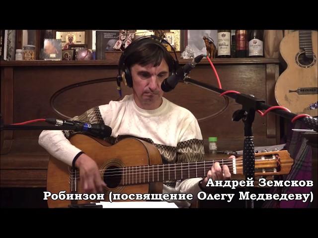 Андрей Земсков - Робинзон