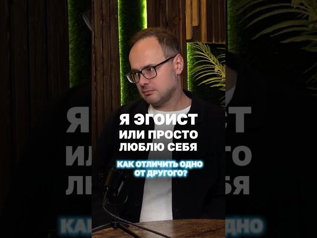 Я эгоист или просто люблю себя? Как отличить одно от другого #психологияличности #кризис #коуч