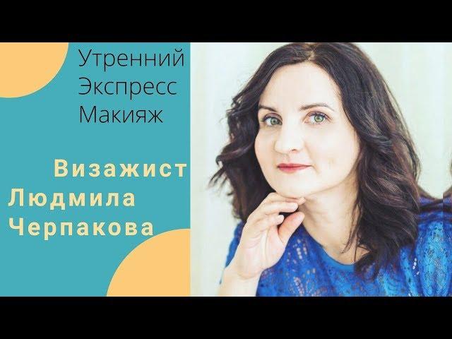 Утренний экспресс макияж