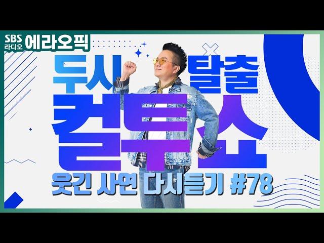 [PICK] 컬투쇼 사연모음 레전드 다시듣기 78 (오디오 ver.) | 두시탈출 컬투쇼