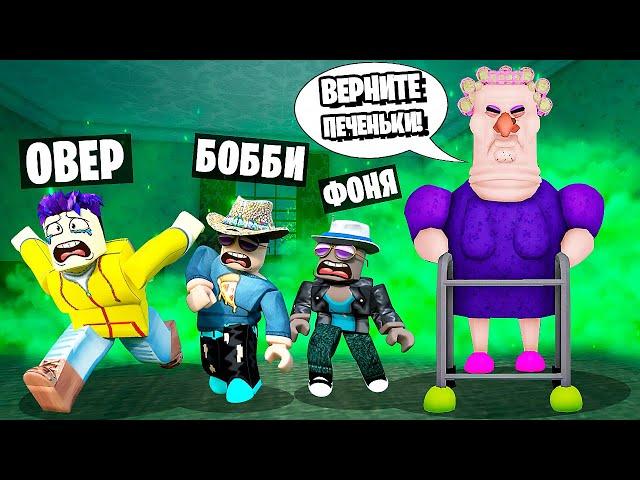 ЖУТКАЯ СТАРУХА ОХОТИТСЯ НА НАС! ПОБЕГ ИЗ СТРАШНОГО ДОМА В ROBLOX