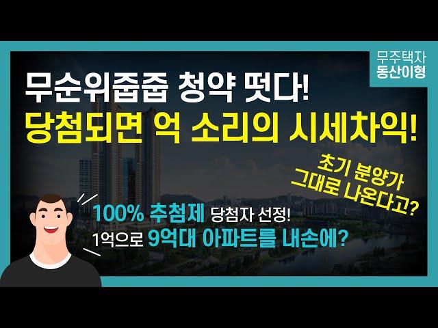 동탄역 유림 노르웨이숲 I 무순위줍줍 청약 I 당첨만되면 억 소리나는 시세차익! I 초기 분양가 그대로? I 추천제 100% I 1억으로 9억대 아파트를 내손에?