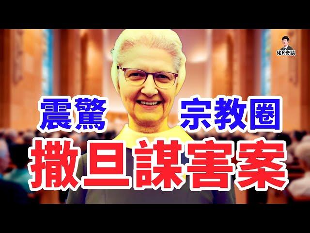 修女殞命聖器室，民眾卻全力保護兇手，26年後的真相讓支持者徹底傻眼！